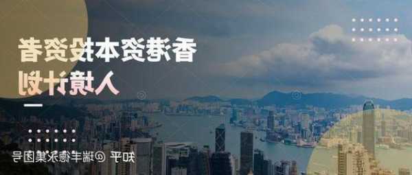 李家超：资本投资者香港入境计划门槛3000万 投资包括股票、基金、债券等